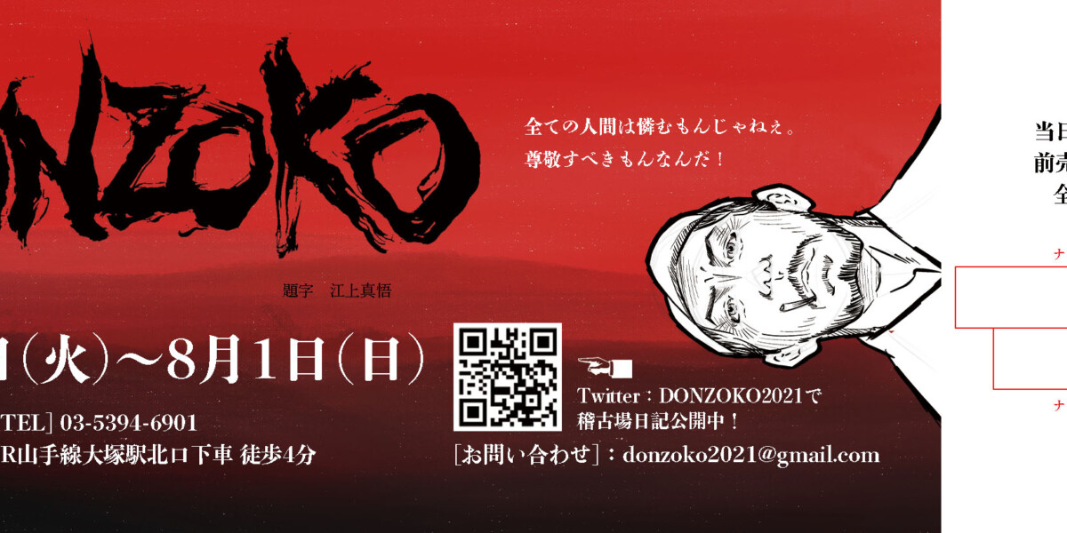 DONZOKO - チケット
