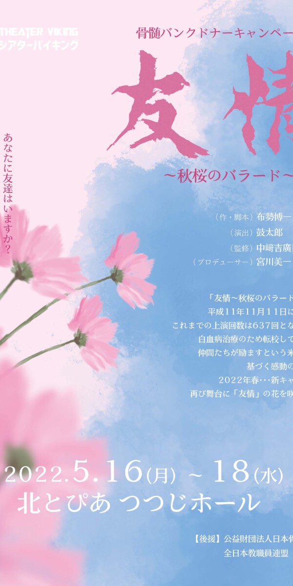 友情〜秋桜のバラード〜